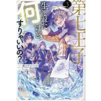 第七王子に生まれたけど、何すりゃいいの？　３ / 籠の中のうさぎ | 京都 大垣書店オンライン