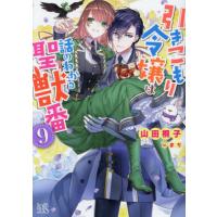 引きこもり令嬢は話のわかる聖獣番　９ / 山田桐子 | 京都 大垣書店オンライン