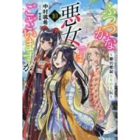 ふつつかな悪女ではございますが　雛宮蝶鼠とりかえ伝　１０ / 中村颯希 | 京都 大垣書店オンライン