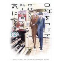 口紅をつけて出社する新入社員が気にな　２ / 篠原とも | 京都 大垣書店オンライン