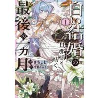 「白い結婚」の旦那様と紡ぐ、最後の一　１ / きちょむ | 京都 大垣書店オンライン