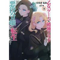 乙女ゲームの破滅フラグしかない / ひだかなみ | 京都 大垣書店オンライン