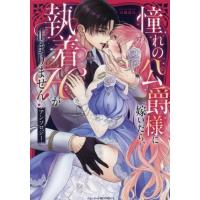 憧れの公爵様に嫁いだら、執着Ｈが止まりま / アンソロジー | 京都 大垣書店オンライン