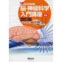 みる見るわかる脳・神経科学入門講座　後編 / 渡辺雅彦／著 | 京都 大垣書店オンライン