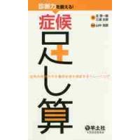 診断力を鍛える！症候足し算　症候の組合せから鑑別疾患を想起するトレーニング / 北　啓一朗　著 | 京都 大垣書店オンライン