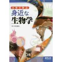 大学で学ぶ身近な生物学 / 吉村成弘／著 | 京都 大垣書店オンライン