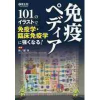 免疫ペディア　１０１のイラストで免疫学・臨床免疫学に強くなる！ / 熊ノ郷　淳　編集 | 京都 大垣書店オンライン