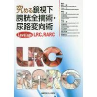 究める鏡視下膀胱全摘術・尿路変向術　Ｌｅｖｅｌ　ｕｐ　ＬＲＣ，ＲＡＲＣ / 頴川　晋　監修 | 京都 大垣書店オンライン