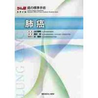 肺癌 / 山口　俊晴　監修 | 京都 大垣書店オンライン