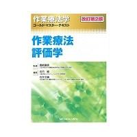 作業療法学ゴールド・マスター・テキスト　〔３〕 / 長崎　重信　監修 | 京都 大垣書店オンライン