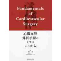 心臓血管外科手術のまずはここから / 岡本　一真　著 | 京都 大垣書店オンライン