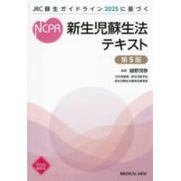 新生児蘇生法 テキストの商品一覧 通販 - Yahoo!ショッピング