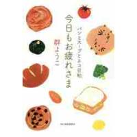 今日もお疲れさま　パンとスープとネコ日和 / 群　ようこ　著 | 京都 大垣書店オンライン