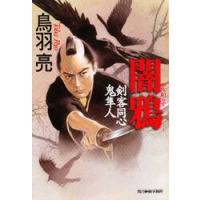 闇鴉　剣客同心鬼隼人 / 鳥羽　亮 | 京都 大垣書店オンライン