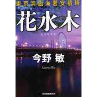 花水木　東京湾臨海署安積班 / 今野　敏　著 | 京都 大垣書店オンライン