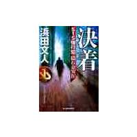 決着　Ｓ１Ｓ強行犯・隠れ公安　　　４ / 浜田　文人　著 | 京都 大垣書店オンライン