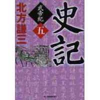 史記　武帝紀　　　５ / 北方　謙三　著 | 京都 大垣書店オンライン