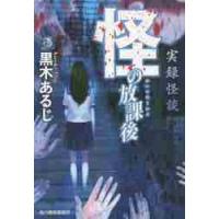 怪の放課後　実録会談 / 黒木　あるじ　著 | 京都 大垣書店オンライン