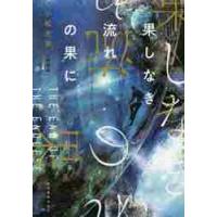 果しなき流れの果に　新装版 / 小松　左京　著 | 京都 大垣書店オンライン