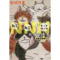 ＮＮＮ（ねこねこネットワーク）からの使者　〔３〕 / 矢崎　存美　著 | 京都 大垣書店オンライン