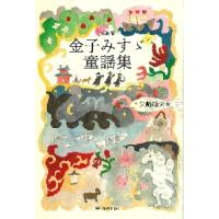 金子みすゞ童謡集　新装版 / 金子　みすゞ　著 | 京都 大垣書店オンライン
