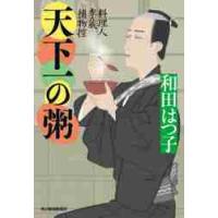 天下一の粥　料理人季蔵捕物控 / 和田　はつ子　著 | 京都 大垣書店オンライン