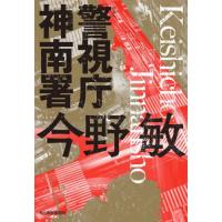 警視庁神南署　新装版 / 今野　敏　著 | 京都 大垣書店オンライン