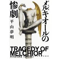 メルキオールの惨劇　新装版 / 平山　夢明　著 | 京都 大垣書店オンライン
