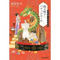 親王殿下のパティシエール　７ / 篠原悠希 | 京都 大垣書店オンライン