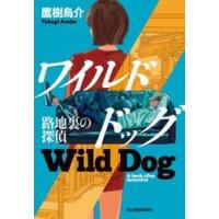 ワイルドドッグ　路地裏の探偵 / 鷹樹烏介 | 京都 大垣書店オンライン