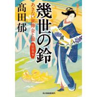 幾世の鈴　あきない世傳金と銀　特別巻　下 / 高田郁 | 京都 大垣書店オンライン