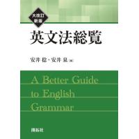 英文法総覧　大改訂新版 / 安井稔　著 | 京都 大垣書店オンライン