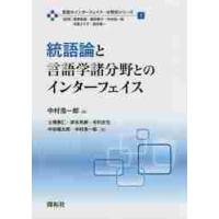 言語のインターフェイス・分野別シリーズ　１ / 中村　浩一郎　編 | 京都 大垣書店オンライン