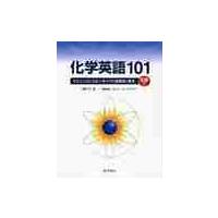 化学英語１０１　リスニングとスピーキングで効率的に学ぶ / 國安　均　著 | 京都 大垣書店オンライン
