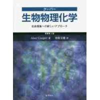 クーパー生物物理化学　生命現象への新しいアプローチ / Ａ．クーパー　著 | 京都 大垣書店オンライン