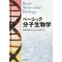 ベーシック分子生物学 / 米崎　哲朗　他著 | 京都 大垣書店オンライン