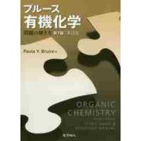 ブルース有機化学問題の解き　７版　英語版 / Ｐ．Ｙ．ブルース　著 | 京都 大垣書店オンライン
