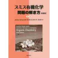 スミス有機化学問題の解き方〈第５版〉　英語版 / Ｊ．Ｇ．スミス　著 | 京都 大垣書店オンライン