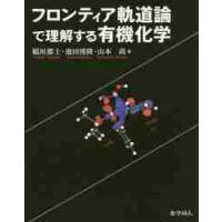 フロンティア軌道論で理解する有機化学 / 稲垣　都士　他著 | 京都 大垣書店オンライン