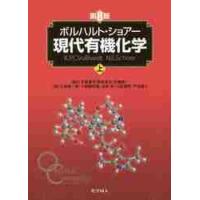 ボルハルト・ショアー現代有機化　上　８版 / Ｋ．Ｐ．Ｃ．ボルハル | 京都 大垣書店オンライン