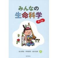 みんなの生命科学 / 北口哲也 | 京都 大垣書店オンライン