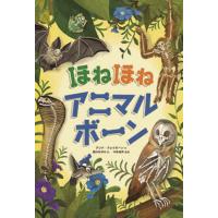 ほねほねアニマルボーン / Ａ．クレイボーン　作 | 京都 大垣書店オンライン