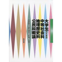 大学生のための中等社会科・地理歴史科・公民科概論 / 田部　俊充　他編著 | 京都 大垣書店オンライン