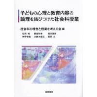 子どもの心理と教育内容の論理を結びつけた社会科授業 / 社会科の理念と授業を | 京都 大垣書店オンライン