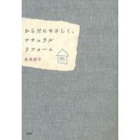 からだにやさしく、ナチュラルリフォーム / 佐光紀子／著 | 京都 大垣書店オンライン