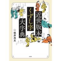 近世版本くずし字大字典 / 根岸茂夫 | 京都 大垣書店オンライン