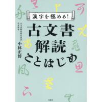 漢字を極める！古文書解読ことはじめ / 小林正博 | 京都 大垣書店オンライン