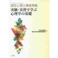 実験・実習で学ぶ心理学の基礎 / 日本心理学会　編 | 京都 大垣書店オンライン