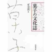 菓子の文化誌 / 赤井　達郎　著 | 京都 大垣書店オンライン