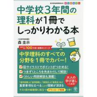 中学校３年間の理科が１冊でしっかりわかる本　中学理科を１冊でカバー！　オールカラー | 京都 大垣書店オンライン